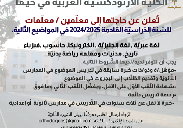 تُعلن الكليّة عن حاجتها إلى معلّمين / معلّمات