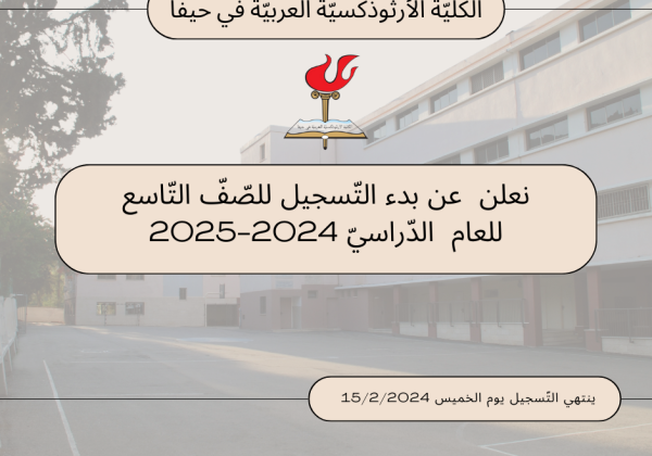 تُعلن الكلّيّة الأرثوذكسيّة العربيّة في حيفا عن بدء التّسجيل للصّفّ التّاسع للعام الدّراسيّ 2026/2025.